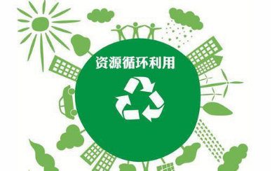 循環(huán)再生